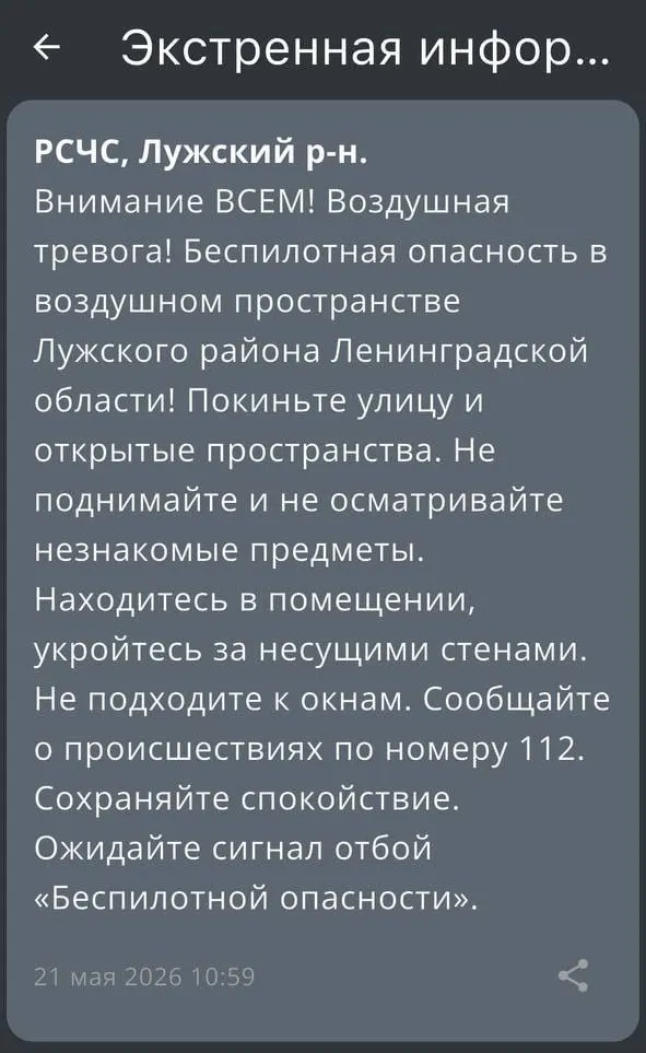 В воздушном пространстве Лужского района объявлена опасность беспилотных летательных аппаратов — возможны перебои и замедление мобильной связи.