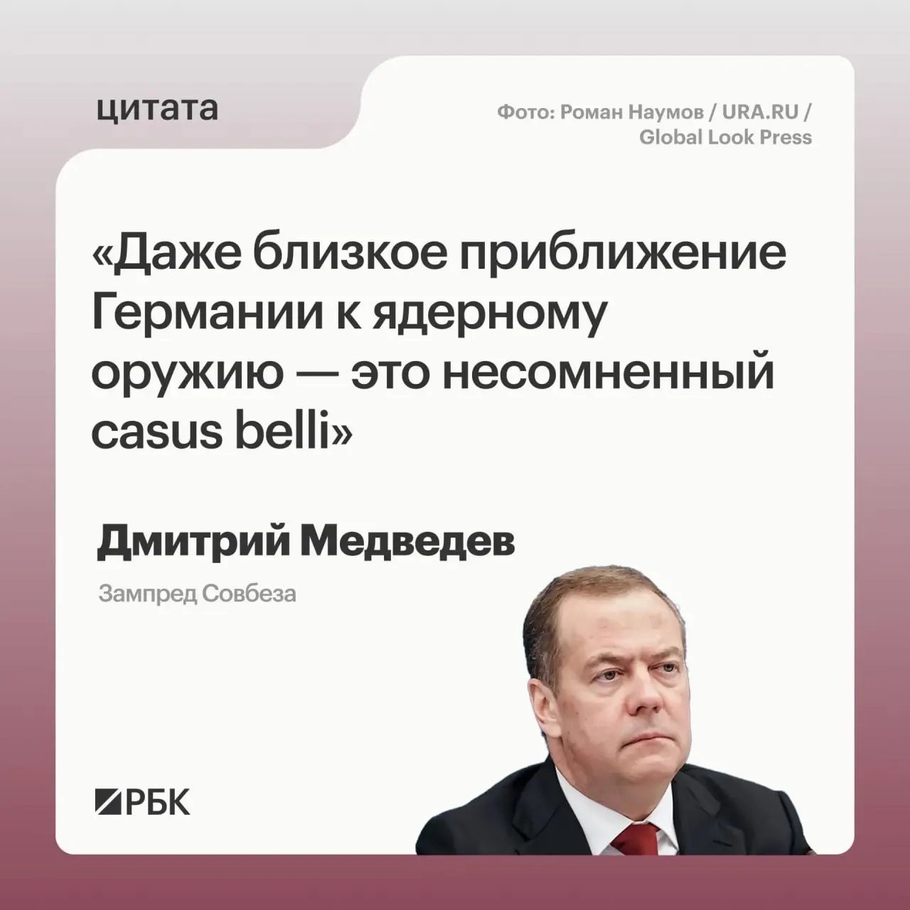 Зампред Совбеза Дмитрий Медведев предупредил, что обладание Германией ядерного арсенала может позволить России применить все предусмотренные меры реагирования; это также может вызвать обеспокоенность США и повлиять на переговоры по СНВ‑4.