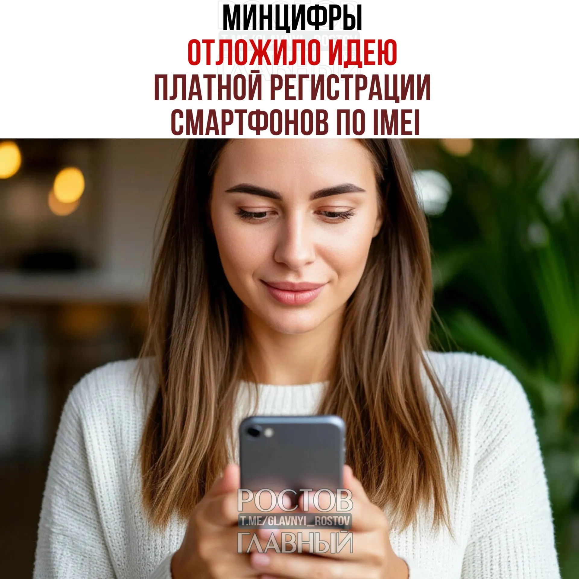 В Минцифры заявили, что вопрос взимания платы за регистрацию смартфонов по IMEI отложен; при этом создание единой базы IMEI и планы по легализации рынка и увеличению налоговых поступлений остаются в силе.