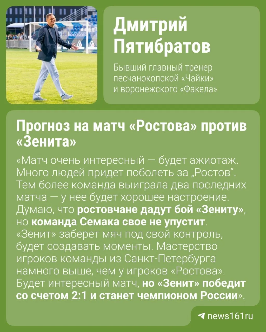 Тренер Пятибратов дал прогноз на матч 30-го тура «Ростов» — «Зенит», который пройдёт 17 мая. При победе петербургская команда может оформить чемпионство. На данный момент у «Ростова» 33 очка (10-е место), у «Зенита» — 65 очков.