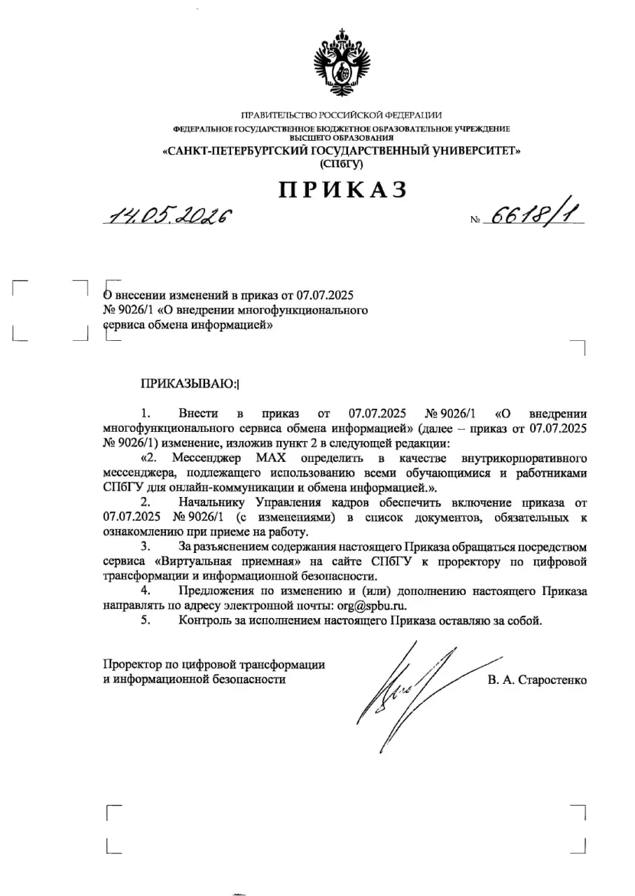 В приказе университета от 14 мая мессенджер Max официально определяется как корпоративный инструмент для всех обучающихся и работников. В документ внесли изменения, которые затрагивают и порядок информирования новых сотрудников.