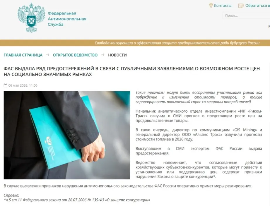 Федеральная антимонопольная служба направила предостережения аналитикам: по мнению регулятора, прогнозы о повышении цен могут вызвать ажиотажный спрос и привести к ценовому сговору.