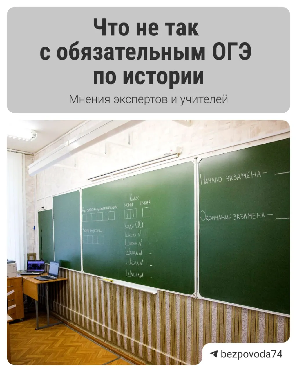 Министр просвещения объявил о введении обязательного устного экзамена по истории для девятиклассников с 2027/2028 учебного года. Цель реформы — развить навыки устной речи и объективнее оценивать знания, однако эксперты отмечают ряд организационных и методических сложностей.