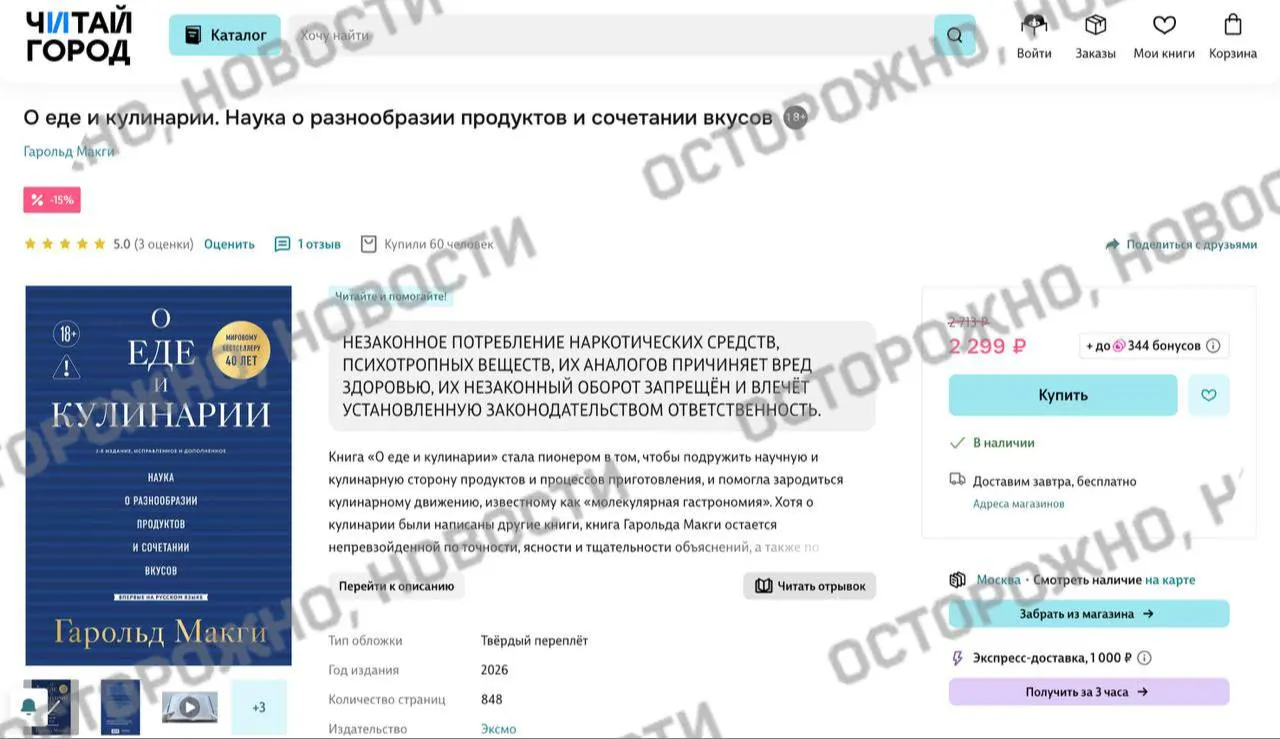 У переиздания книги Гарольда Макги «О еде и кулинарии» на электронных платформах и в магазинах появилась плашка с уведомлением о якобы упоминаниях незаконного потребления наркотических и психотропных веществ. Ранее похожие метки ставили и на классическую литературу.
