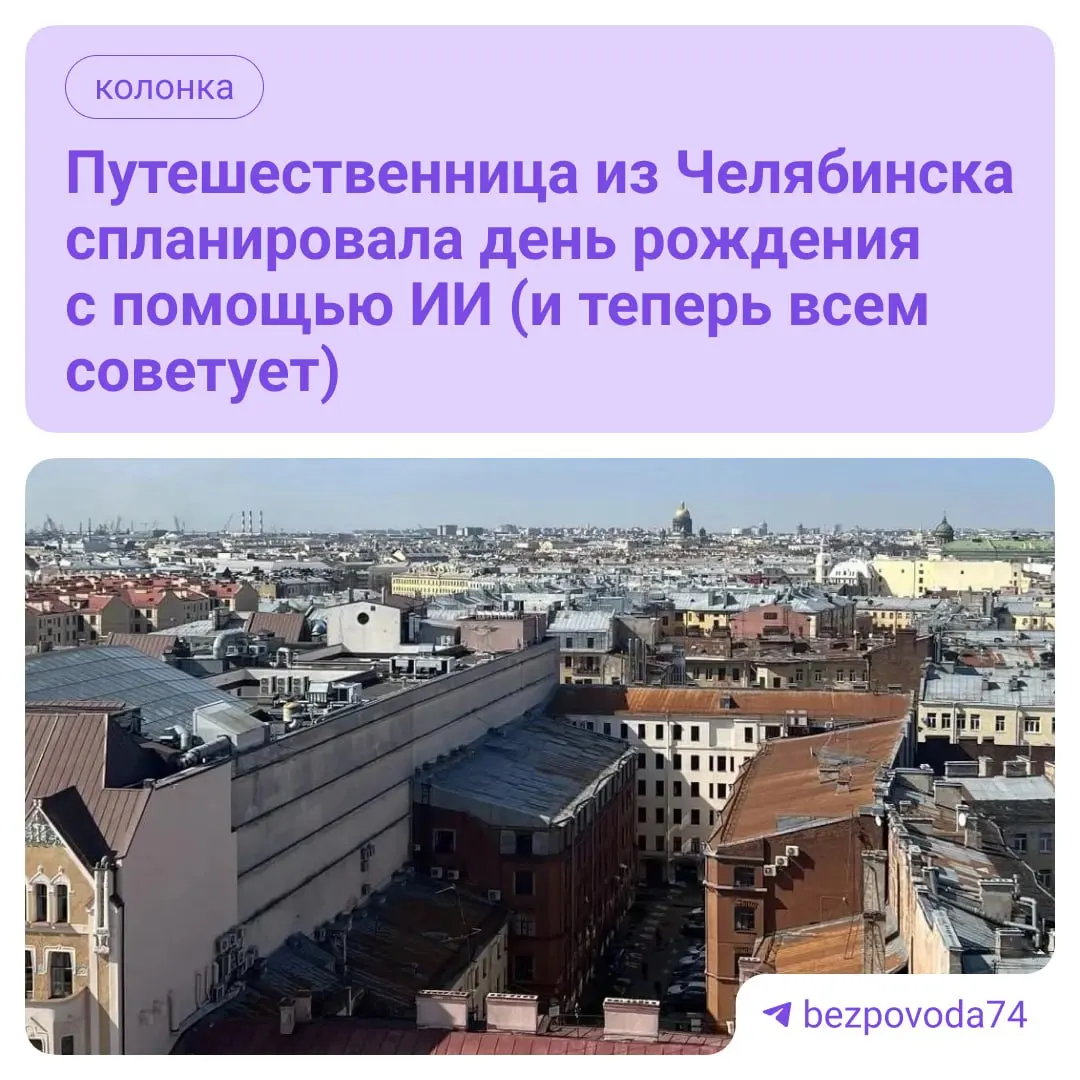 Автор доверила организацию путешествия нейросети: она составила подробный план по часам, подобрала рейсы и отель, предложила фотосессию и предупредила о возможных ошибках — но советы стоит проверять.