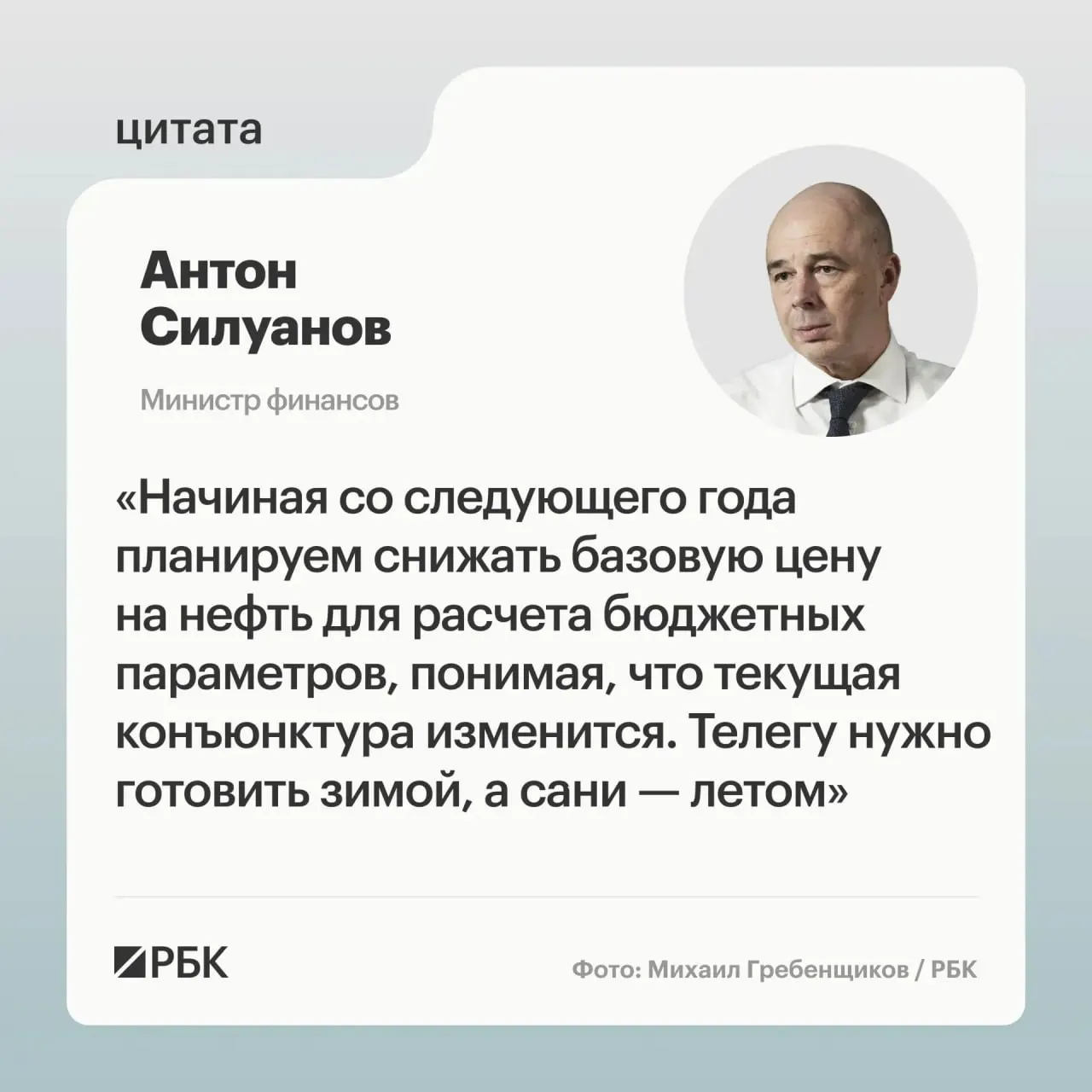 Министр финансов заявил, что новая цена отсечения должна обеспечить исполнение бюджета даже при низких ценах на нефть; Минфин рассматривает варианты повышения устойчивости бюджета и пополнения ФНБ.