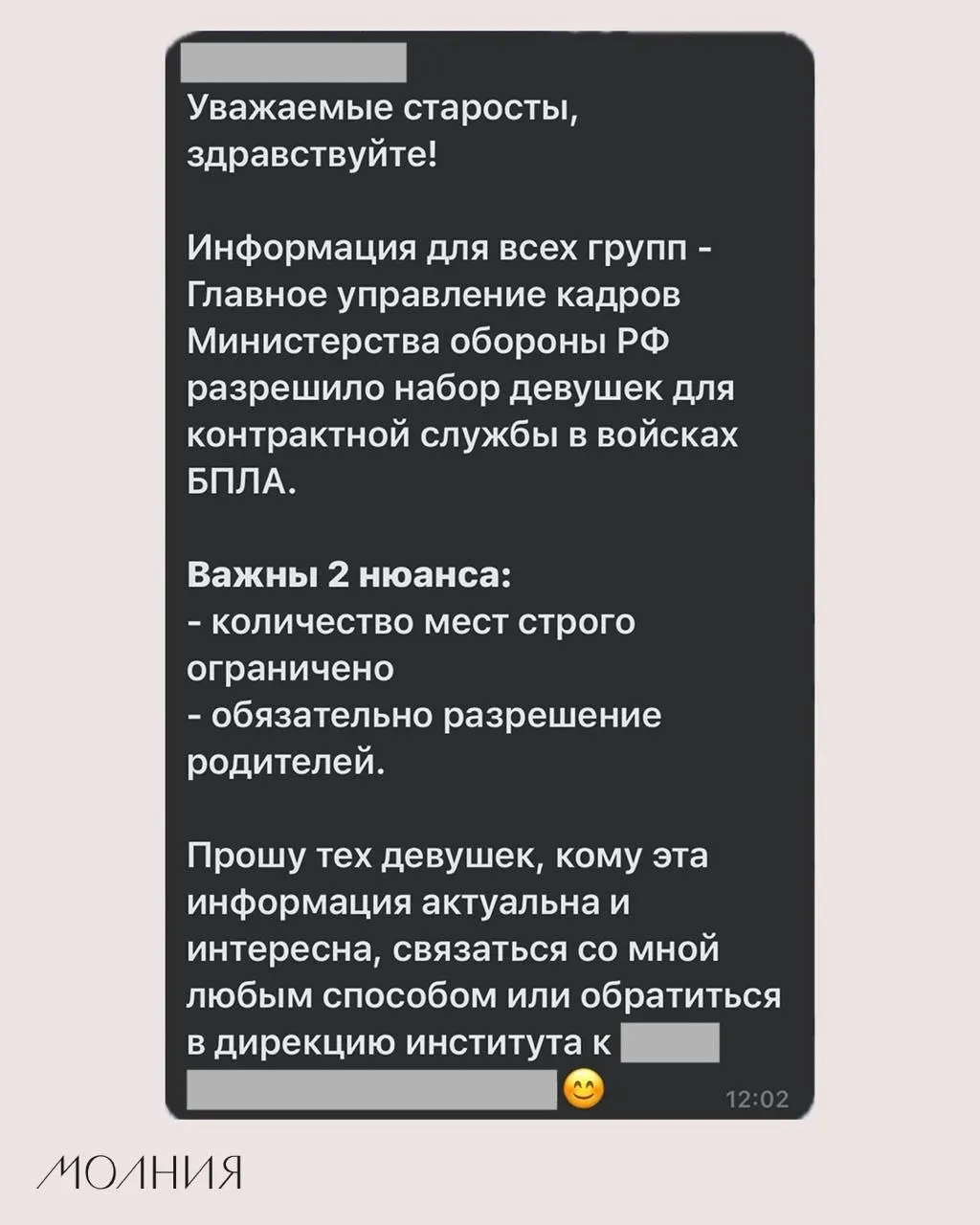 В Институте филологии и языковой коммуникации СФУ старостам поручили распространить информацию о наборе девушек на контрактную службу в подразделения, работающие с беспилотниками; официальных подтверждений пока нет.