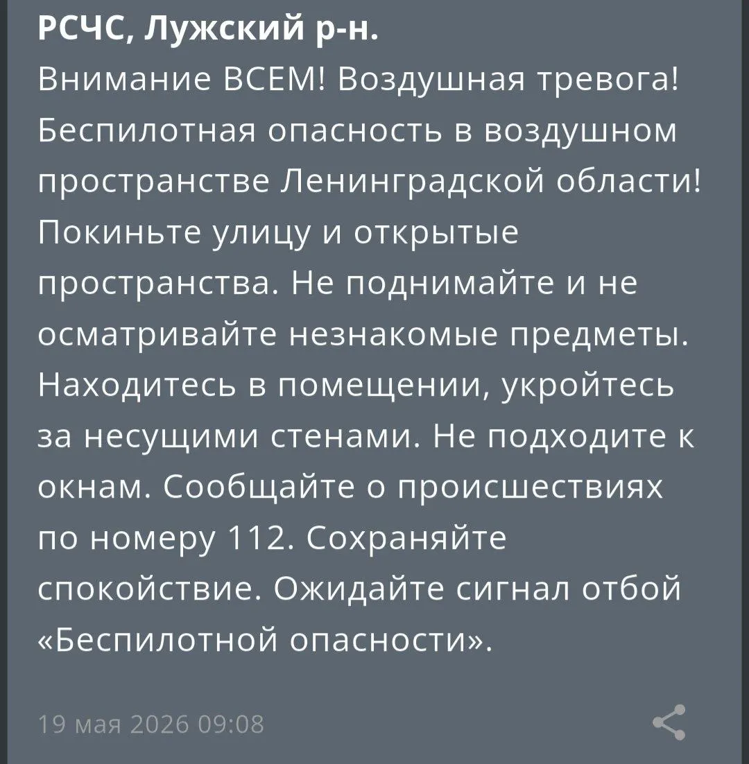 Губернатор Ленинградской области сообщил о объявленной опасности беспилотных летательных аппаратов в воздушном пространстве Лужского района; жителей просят соблюдать осторожность и следовать указаниям служб.