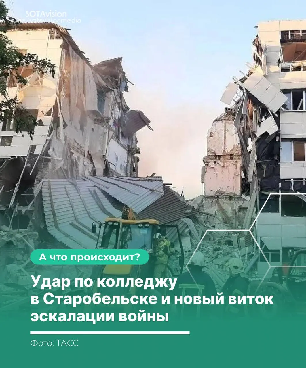 После удара по учебному заведению в Старобельске число погибших возросло до 21. Россия провела экстренное заседание Совбеза ООН и обвинила Киев; в ответ последовал массированный удар по территории Украины.