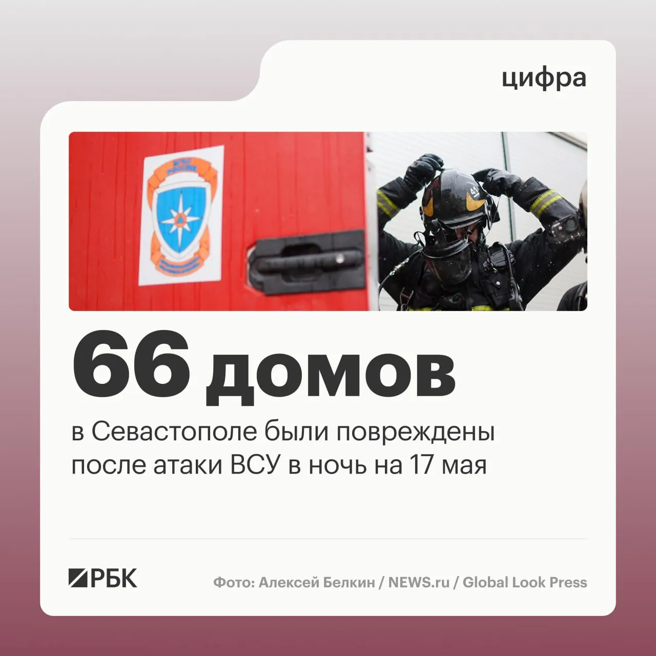 В ночь на 17 мая в Севастополе зафиксированы повреждения 45 частных и 21 многоквартирного дома и 34 автомобилей; пострадавших нет. По стране силы ПВО сбили 556 дронов.
