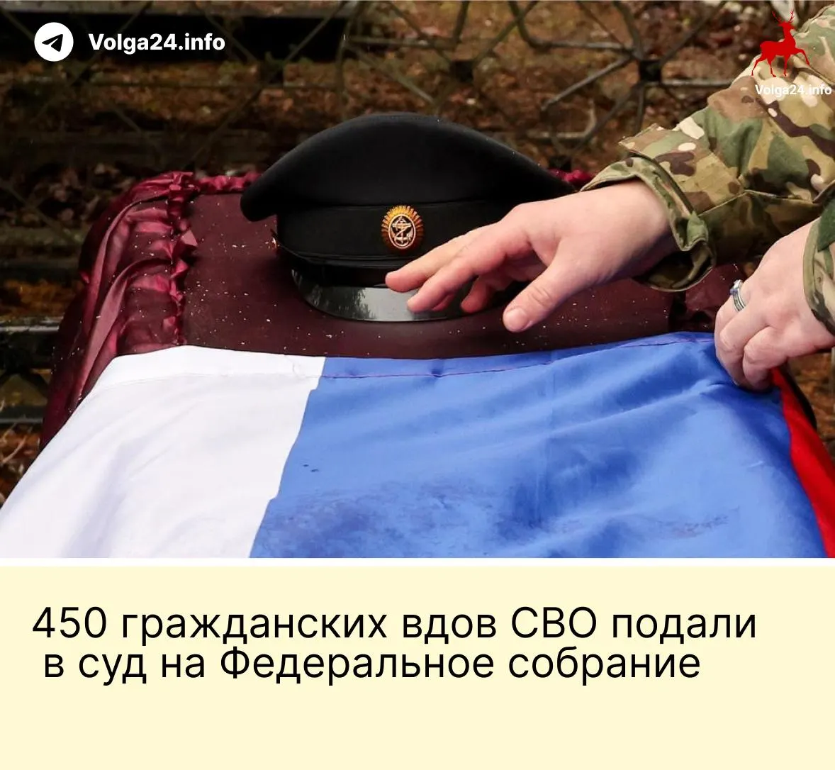 Александра Токарева и около 450 гражданских вдов обратились в Верховный суд РФ с иском к Федеральному собранию — женщины просят отменить норму, по которой выплаты положены только «фактическим» супругам, прожившим не менее трёх лет и имеющим общего ребёнка.