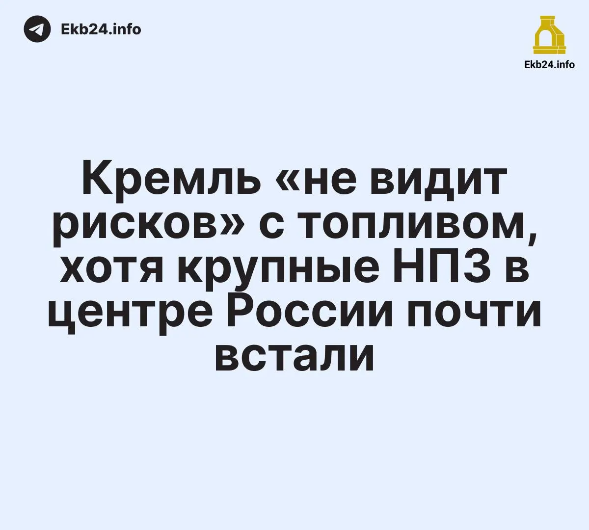 Несмотря на утверждения о контроле над поставками топлива, по сообщениям к 20 мая крупные нефтеперерабатывающие заводы в Центральной России были частично или полностью остановлены — это отражается на выпуске бензина и дизеля.