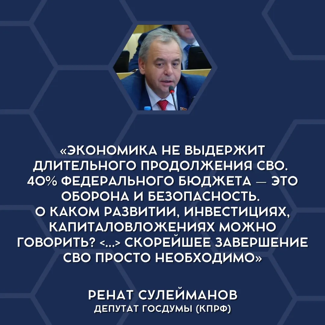 Депутаты Госдумы впервые openly признали, что бюджет не выдерживает расходов на «специальную военную операцию»; обсуждается возможное её сворачивание и пересмотр приоритетов финансирования.