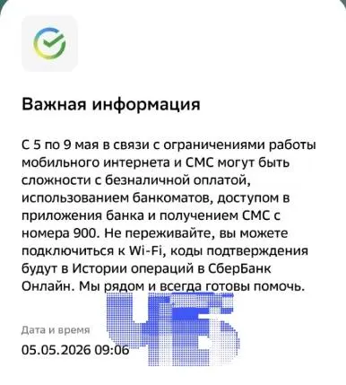 Банк предупредил о возможных проблемах с мобильным интернетом и получением кодов подтверждения; похожие ограничения фиксируют в ряде крупных городов.