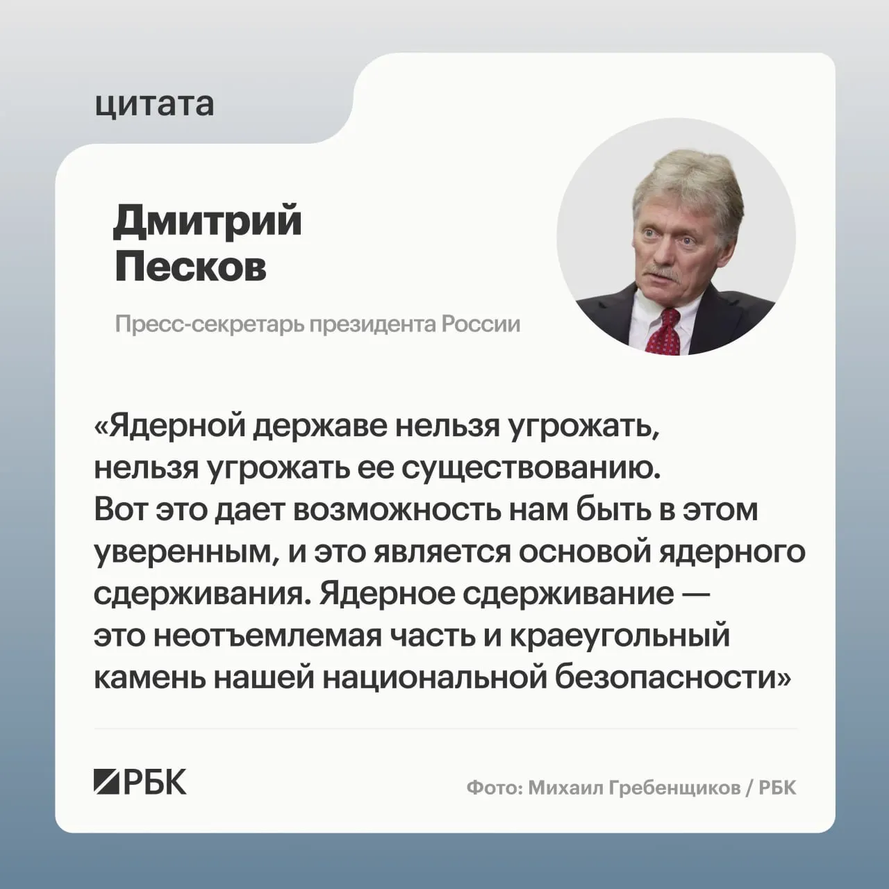 Пресс‑секретарь президента подчеркнул значение ядерного сдерживания. Минобороны показало кадры успешного испытания ракетного комплекса «Сармат», а президент заявил о продолжении развития стратегических ядерных сил.