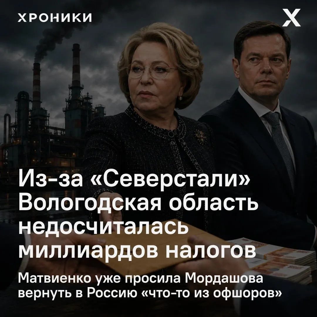Сенатор от Вологодской области сообщил, что возврат налоговых переплат крупными компаниями, включая ПАО «Северсталь», привёл к недопоступлениям в региональный бюджет за февраль–апрель 2026 года на сумму 3,3 млрд рублей. Матвиенко потребовала разобраться в ситуации.