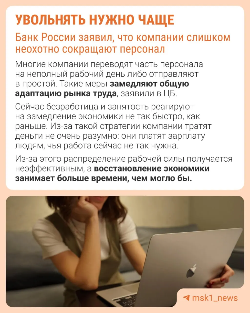 Банк России считает, что работодатели избегают увольнений из опасения не восстановить штат впоследствии. Это приводит к замедлению экономики через сдерживание роста зарплат, сокращение премий и расширение неполной занятости.