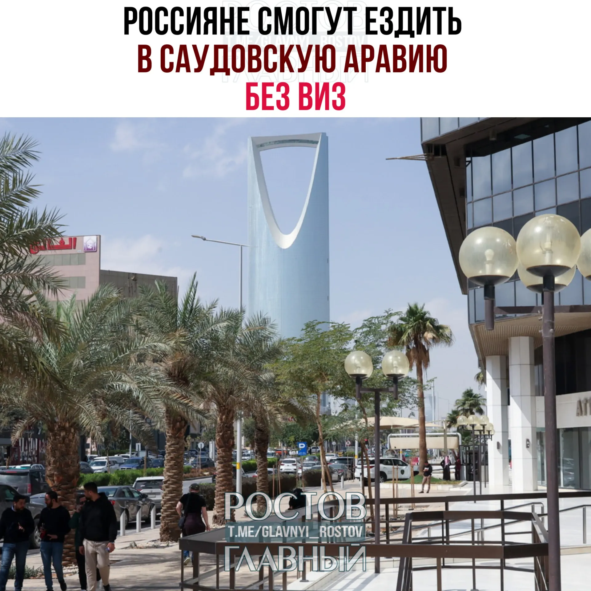 Договор о взаимной отмене виз позволяет россиянам находиться в Саудовской Аравии до 90 дней в календарный год при условии, что они не будут работать, учиться или постоянно проживать в королевстве.