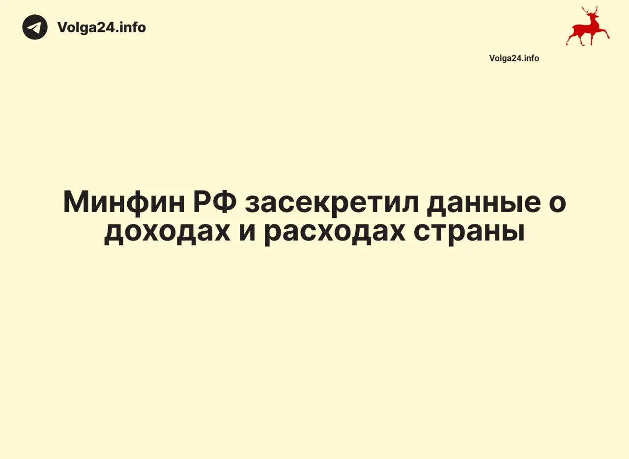 Министерство финансов прекратило публикацию месячных данных о доходах и расходах государства: отчёт за 1 апреля 2026 года не обнародован, ведомство не объяснило причин, что лишает общественность и экспертов возможности контроля за расходованием налогов.