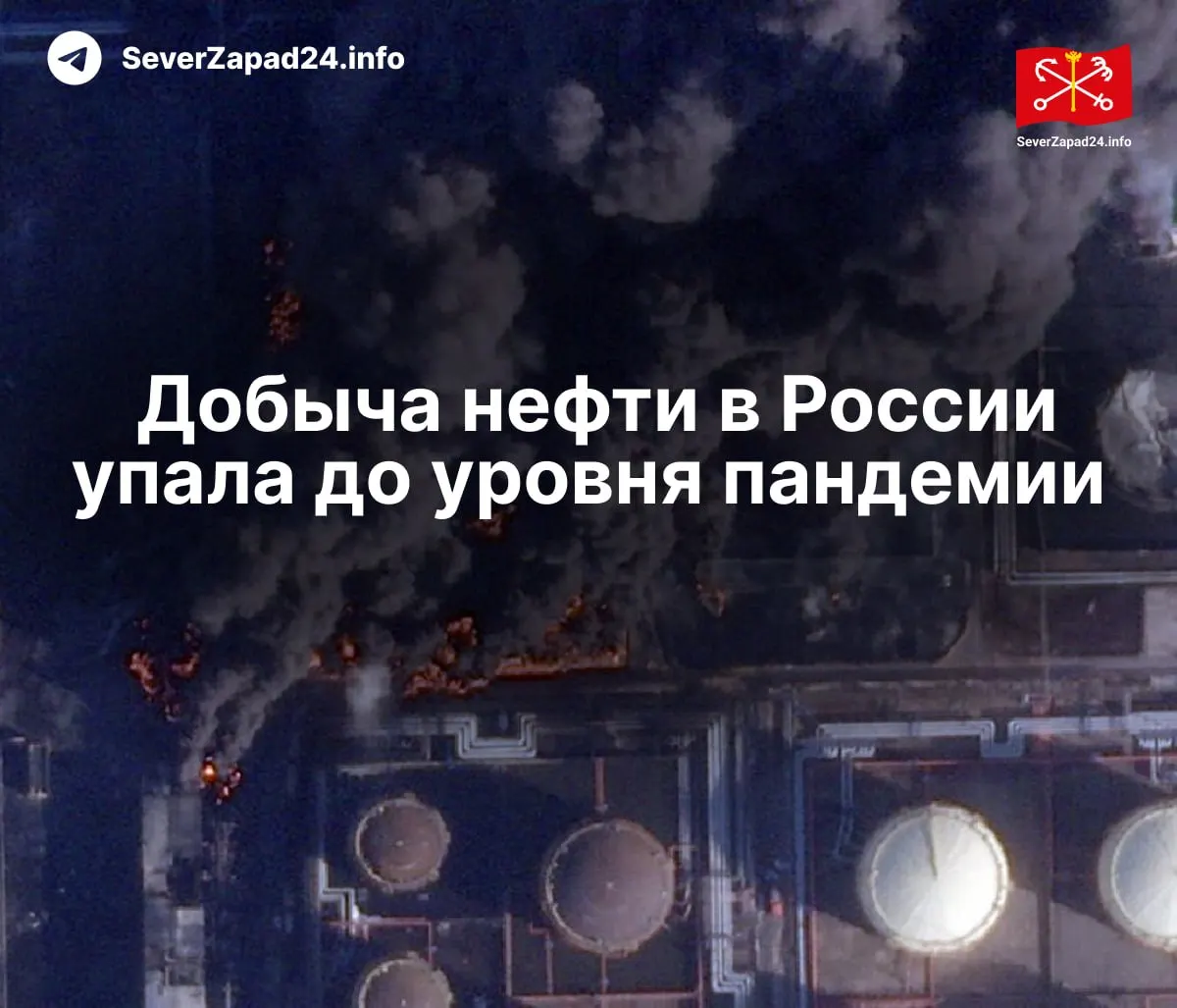 В апреле добыча составила 8,8 млн баррелей в сутки — минимум с 2020 года. МЭА связывает падение с регулярными ударами по портам, трубопроводам и НПЗ, что снизило экспорт и переработку.