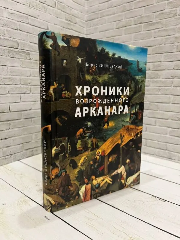 Сборник статей зампреда «Яблока» Бориса Вишневского «Хроники возрожденного Арканара» (2015) включён в перечень экстремистских материалов; ранее аналогичное решение принял Санкт‑Петербургский городской суд.