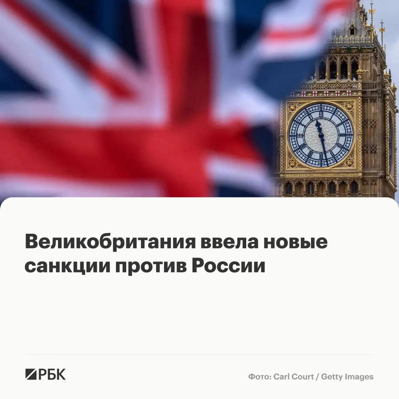 Лондон ввёл санкции в отношении ряда физических лиц и организаций из России, Белоруссии, Франции, Камеруна, Китая, Гонконга и Таиланда; активы в Великобритании будут заморожены, британцам запрещено с ними иметь деловые отношения.