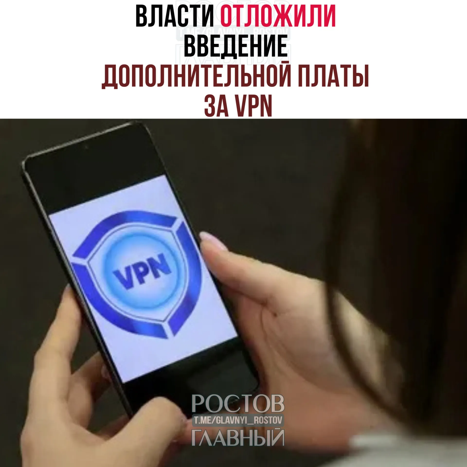 Решение о дополнительной плате за VPN предлагают перенести на период после выборов в Госдуму (18–20 сентября). Операторам предлагали начать внедрение в конце марта, но эксперты оценивают, что полный запуск потребует 3–4 месяца.