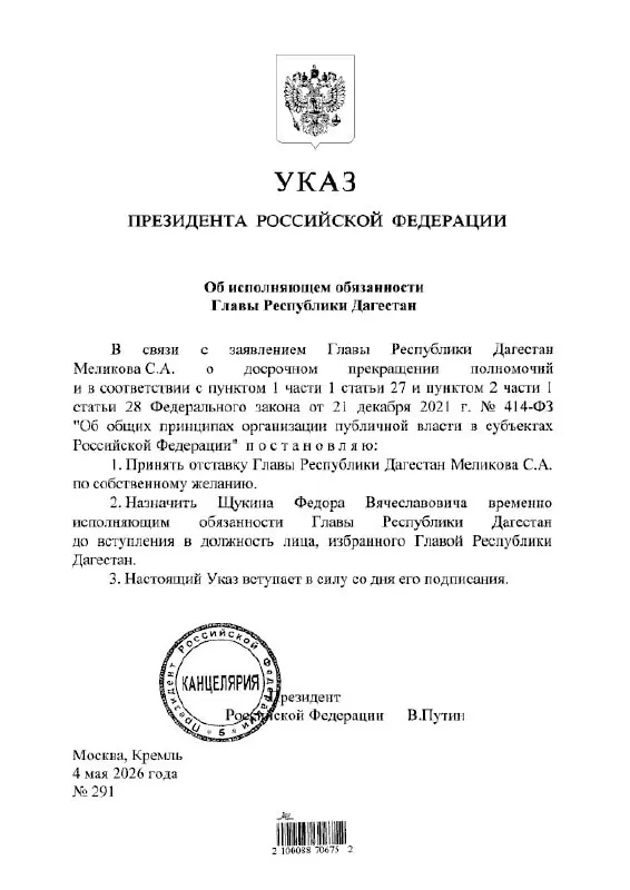 Владимир Путин подписал указ о назначении Фёдора Щукина временно исполняющим обязанности главы Дагестана.
