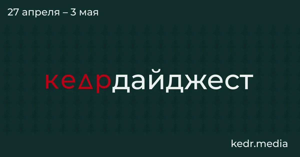 Короткий обзор: экономический спад в Кемеровской области, экологические последствия ударов беспилотников в Туапсе и Перми, подтопления в Сибири и новые риски для особо охраняемых природных территорий.