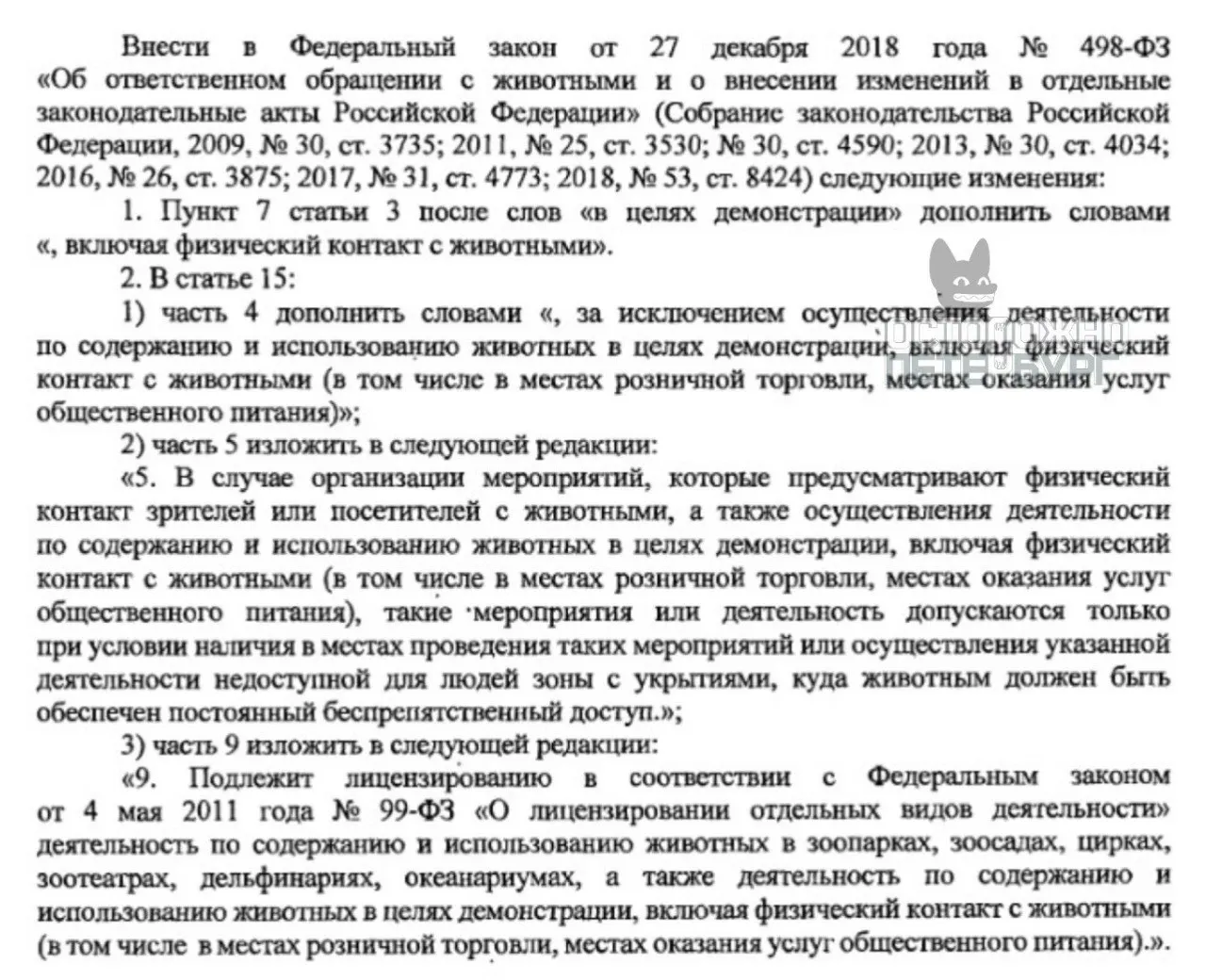 Законодательное собрание Санкт‑Петербурга внесло на федеральный уровень инициативу о введении обязательной лицензии для антикафе с животными и установлении правил их использования в развлекательных целях.