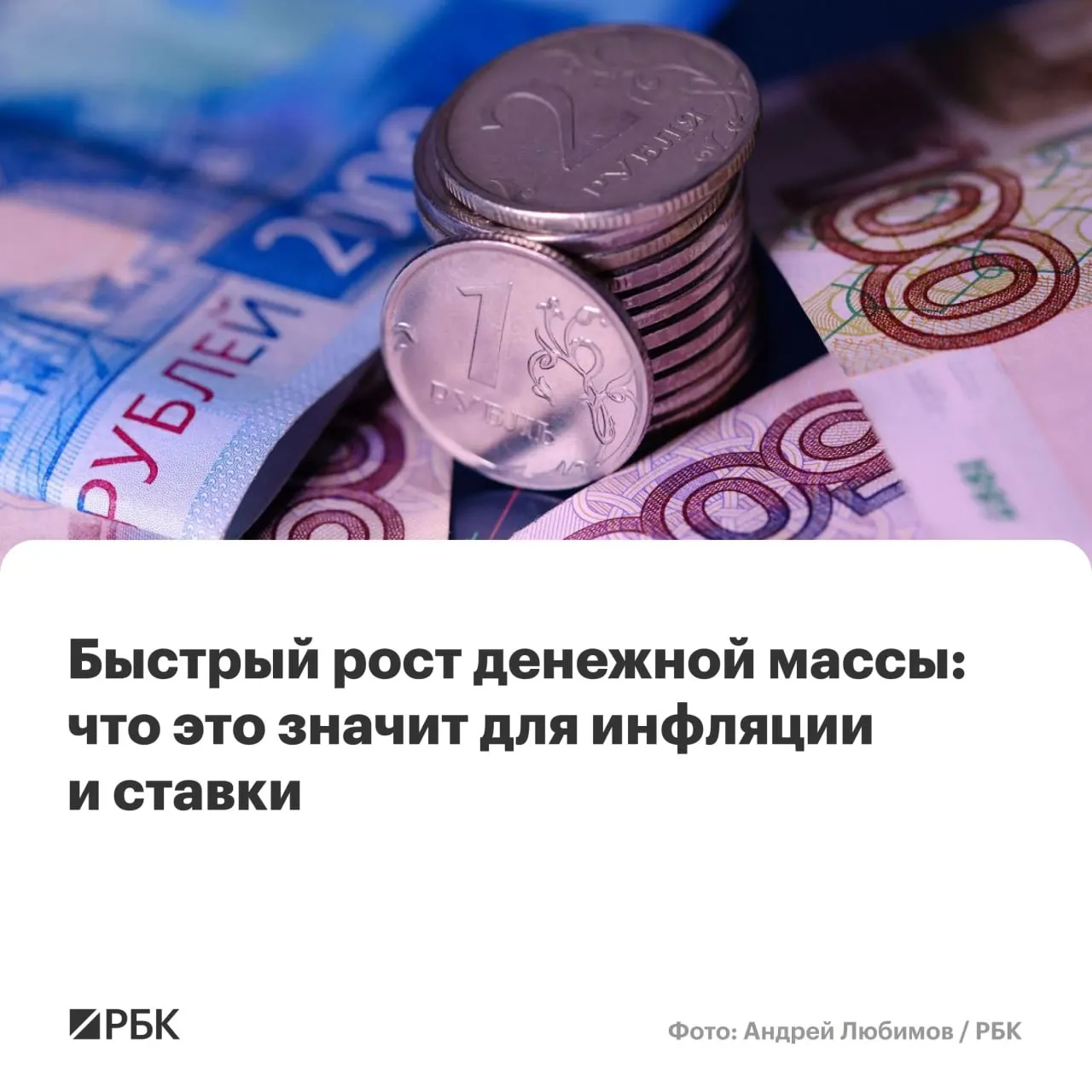 Показатели M2 и M2X выросли на 12,5–12,7% в год, наличные прибавили 14,9% — это может затруднить снижение инфляции до целевых 4%.