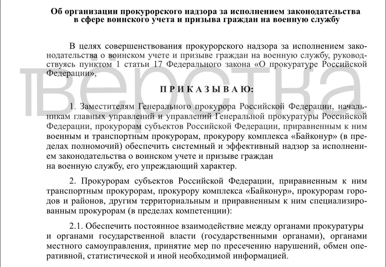 Генеральная прокуратура подготовила проект приказа о системном надзоре за исполнением законодательства о воинском учёте и призыве — проверки затронут органы власти, работодателей и образовательные учреждения.