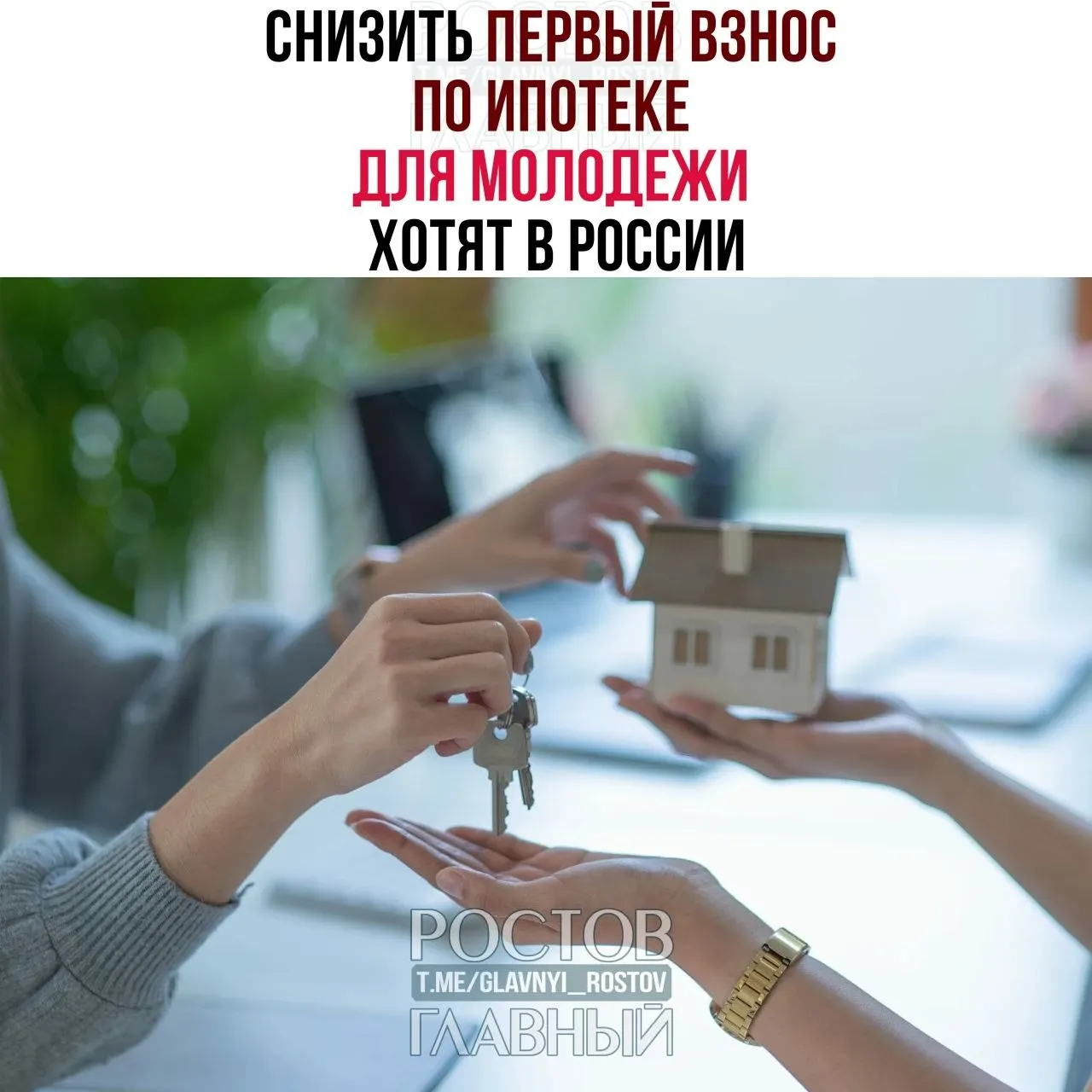 В Госдуме рассматривают инициативу ограничить первоначальный взнос по ипотеке для граждан до 35 лет на уровне 3% и зафиксировать ставку не выше 6% годовых, чтобы сделать жильё более доступным.