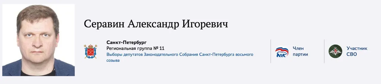 Александр Серавин подтвердил участие в СВО и зарегистрировался на праймериз «Единой России» по выборам в Заксобрание Санкт‑Петербурга; участие в СВО, по его словам, даёт ему преимущество в голосах.