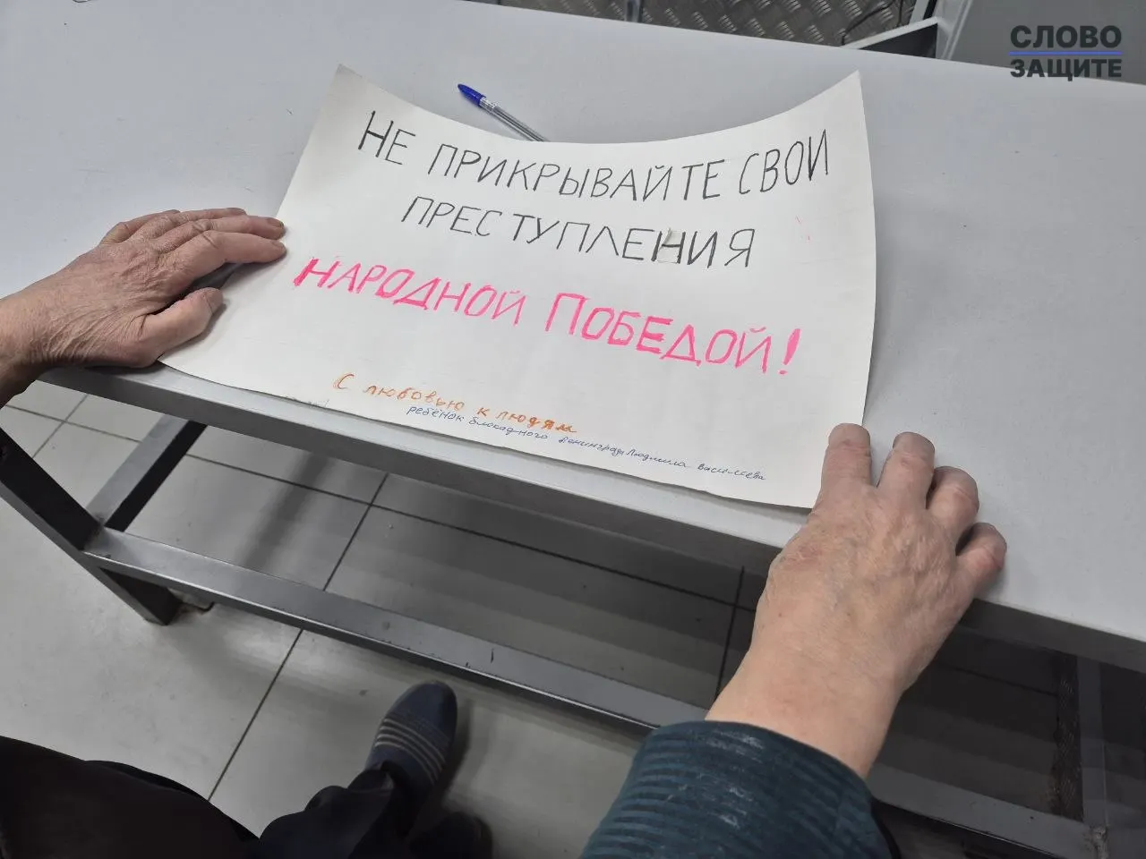 В Санкт-Петербурге при попытке выйти с плакатом для одиночного пикета была задержана блокадница Людмила Васильева. По сообщениям правозащитников, она находится в 43‑м отделе полиции.