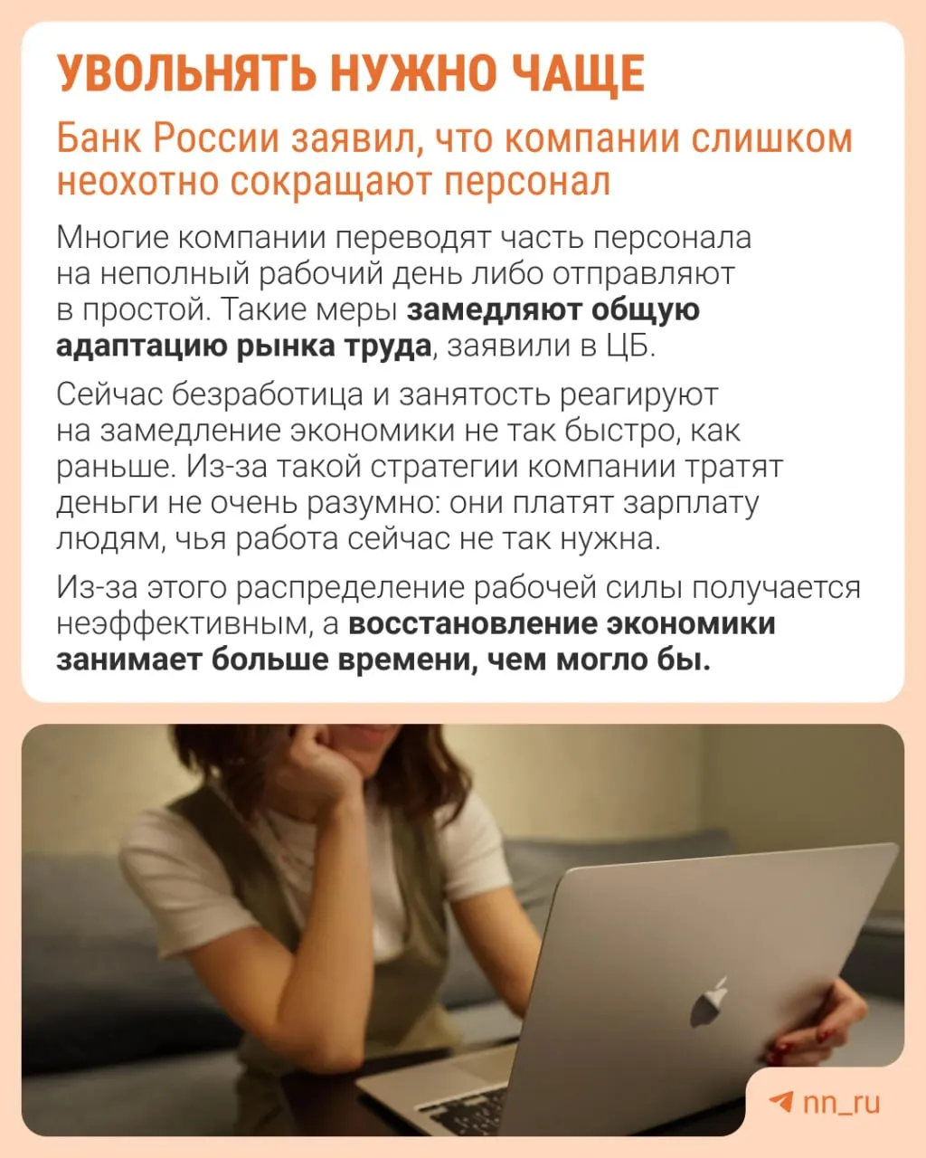 По оценке Центрального банка, работодатели слишком осторожничают с увольнениями, из-за чего экономика адаптируется к замедлению не через оптимальную перестройку штата, а через сдерживание зарплат, сокращение премий и рост неполной занятости.
