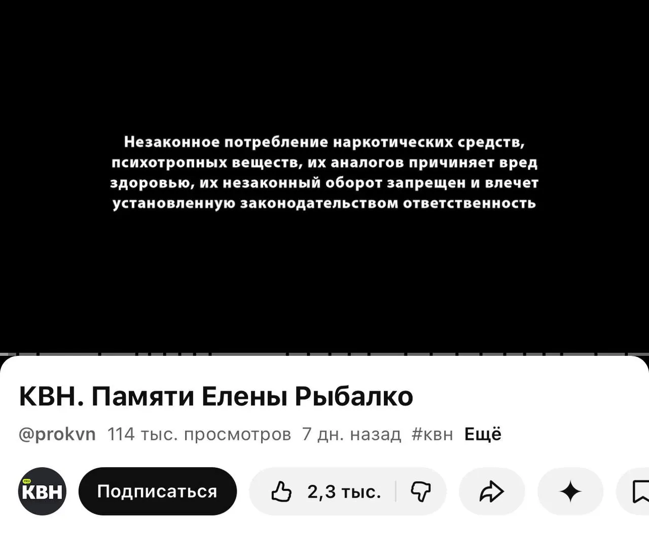 Один из официальных YouTube‑каналов КВН стал размещать перед видео плашки с текстом о вреде и запрете наркотических веществ — отметки появились даже перед роликом памяти погибшей участницы.