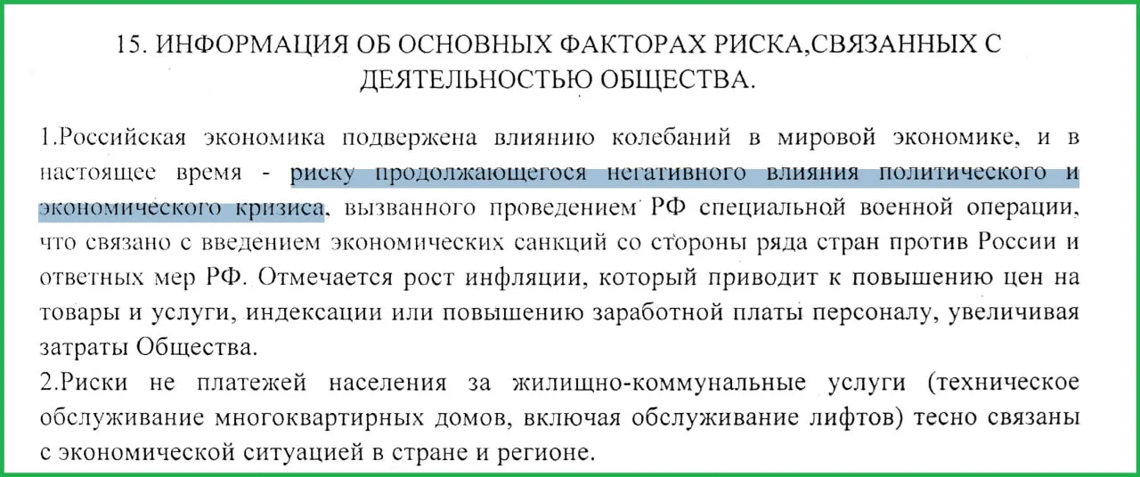 Сотрудники муниципального предприятия в отчёте за 2025 год указали, что проведение военной операции на Украине и последовавшие санкции спровоцировали рост инфляции и неплатежи со стороны населения.