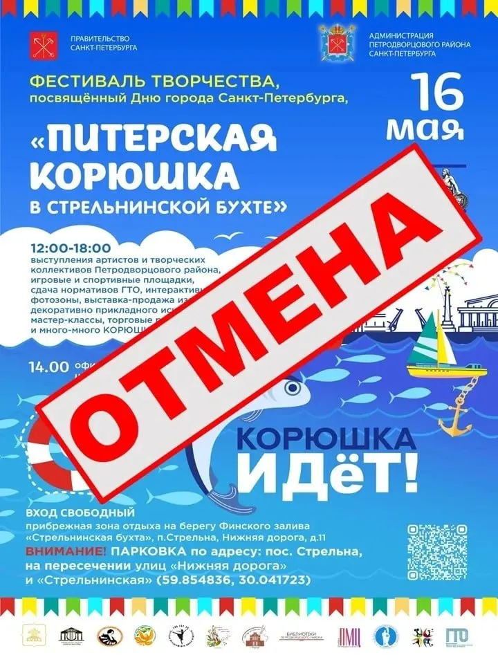 Праздник корюшки, запланированный на 16 мая в Стрельнинской бухте (Стрельна), отменён — в администрации Петродворцового района объяснили решение мерами безопасности.