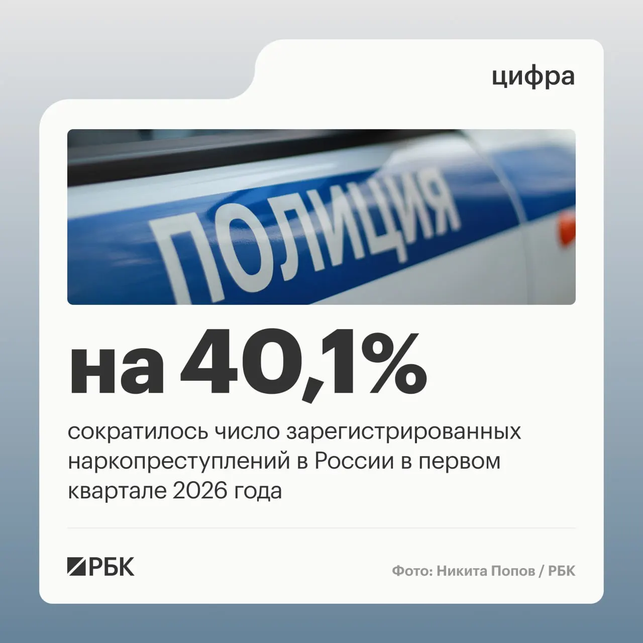 По данным аппарата Совета безопасности России, в первом квартале доля зарегистрированных наркопреступлений в общей структуре преступности снизилась с 12,8% до 9,2%. Снижение объясняют изменением практики учёта эпизодов после решения Верховного суда.