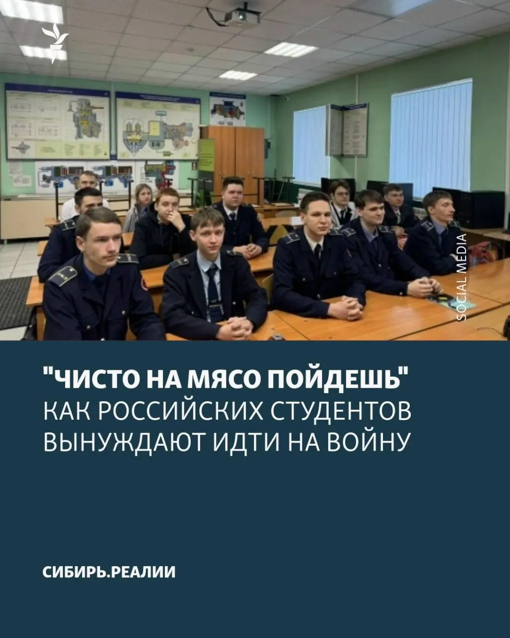 В университетах и колледжах по всей России усиливают давление, чтобы студенты подписывали контракты с Минобороны: Минобрнауки якобы поставило план — не менее 2% студентов. Для этого применяют угрозы отчисления, психологическое давление и ложные обещания о возвращении к учёбе; одну из попыток вербовки в Кубанском аграрном университете заявляют сорванной.