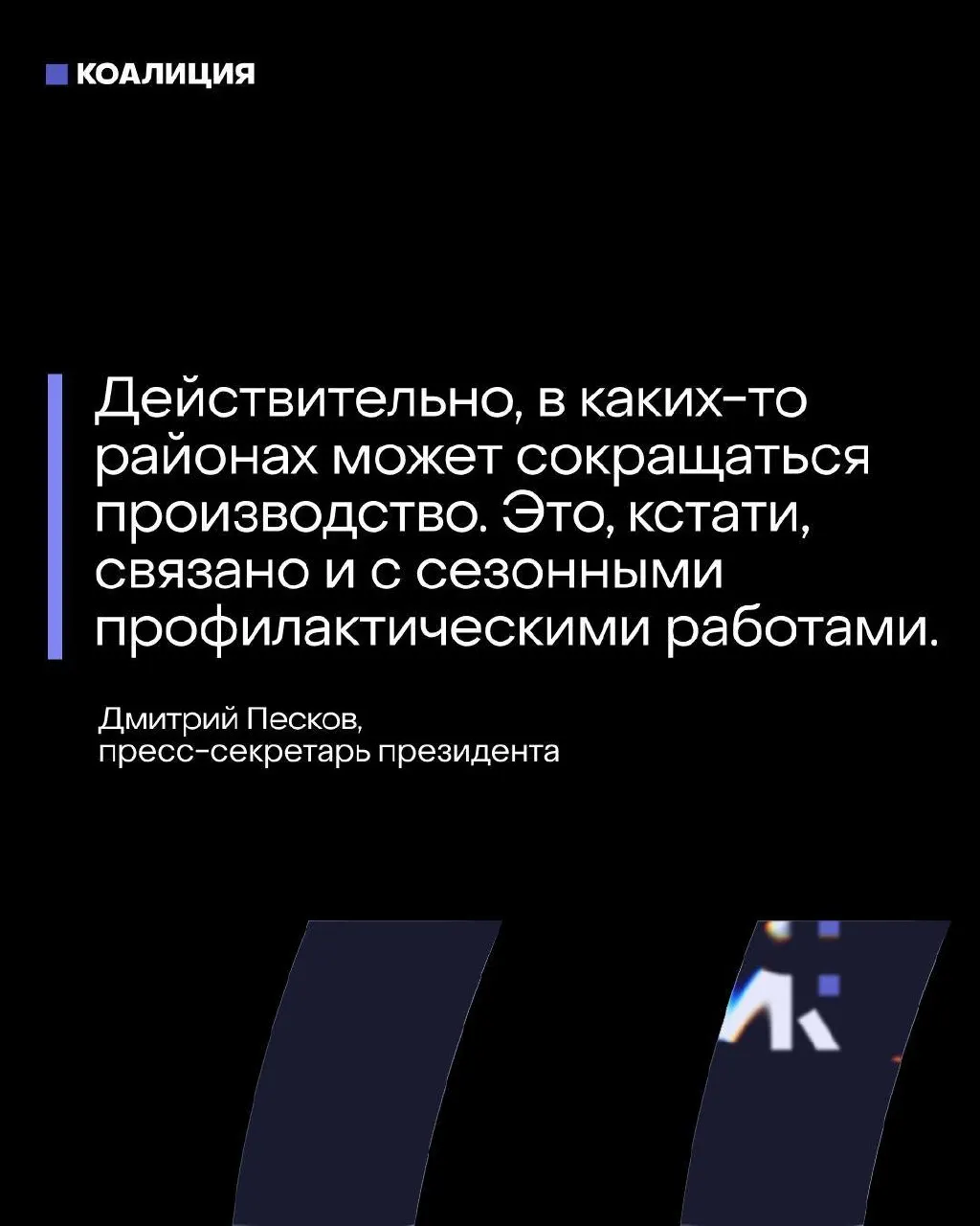 Пресс‑секретарь президента уверяет в контроле над топливным балансом, тогда как ряд крупнейших нефтеперерабатывающих заводов в Центральной России были вынуждены остановить или сократить переработку после атак БПЛА.