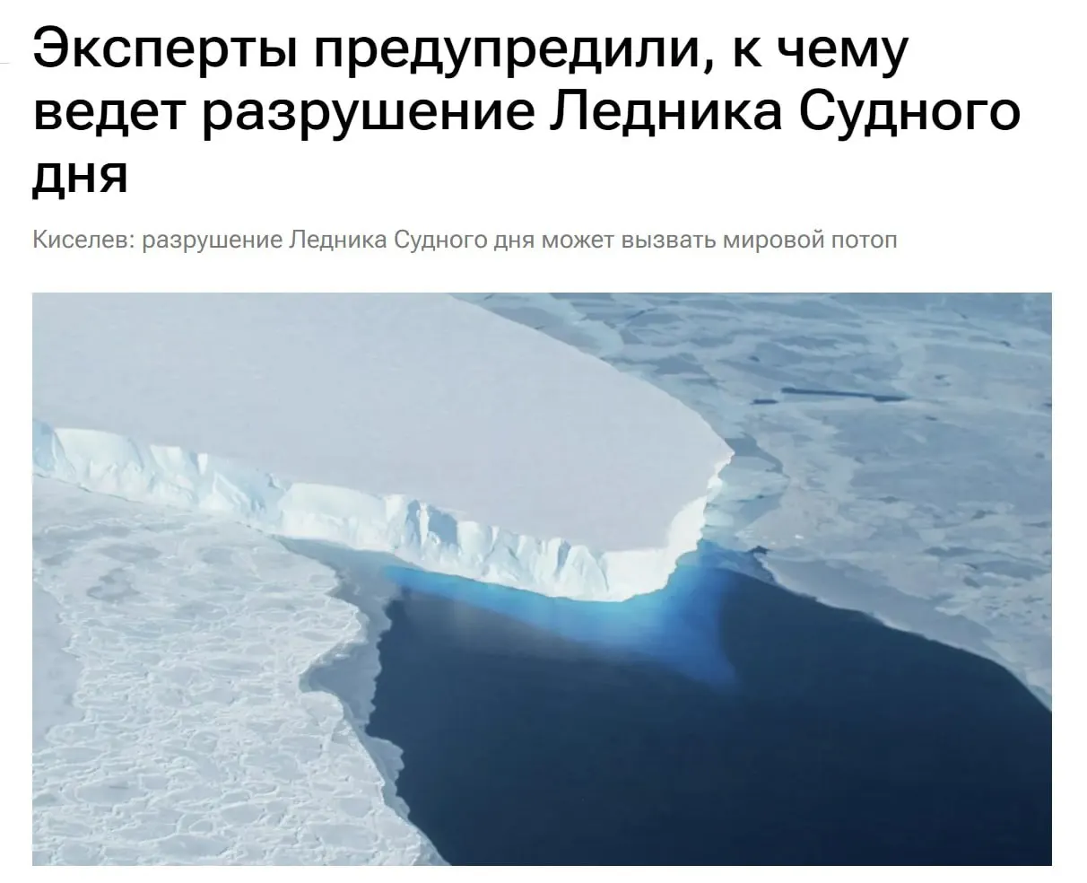 Таяние восточной части ледника Туэйтса может привести к глобальному повышению уровня моря, подтоплениям в Санкт‑Петербурге и на побережье Балтики, а также к острому дефициту пресной воды в России в ближайшие 10–15 лет.