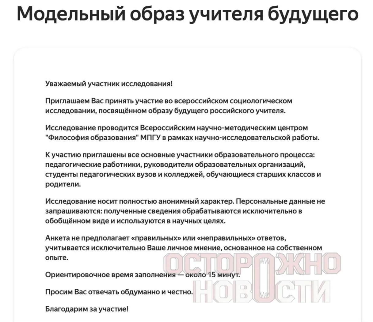 В ведомстве подготовили три анкеты для старшеклассников, их родителей и молодых учителей: опросят о духовно‑нравственных ценностях, патриотизме, «Разговорах о важном» и попросят оценить исторические личности. Опрос пройдет с 22 мая по 8 июня.