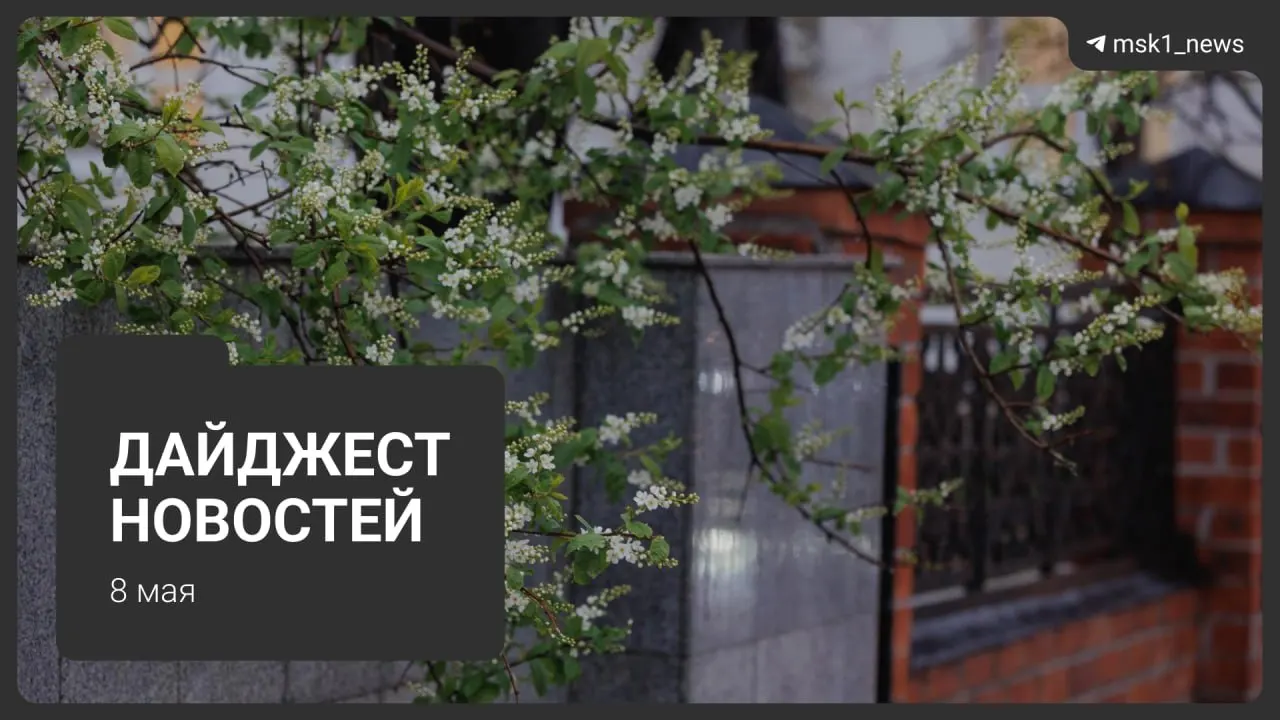 Коротко: продление закрытия участка «синей» ветки метро, планы по Сокольнической линии через парк «Лосиный остров», приезды президентов на 9 Мая, ограничения связи в Москве и сезонные отключения горячей воды.