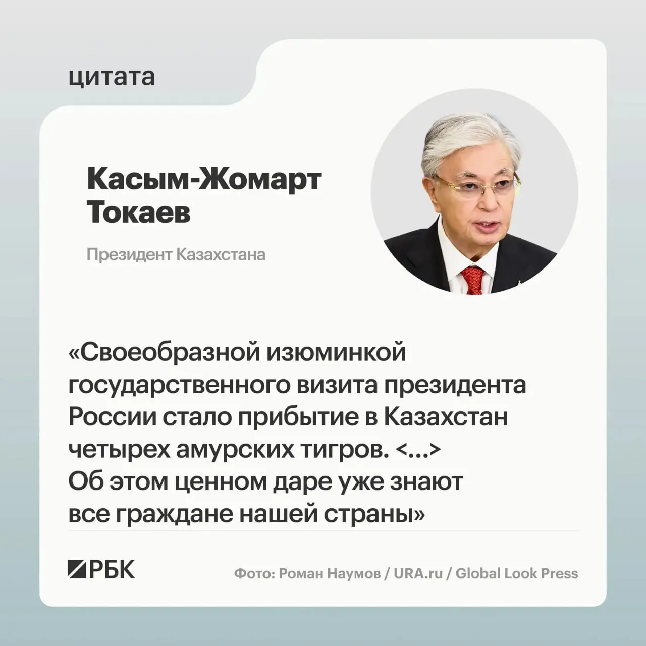 Россия передала Казахстану семейство амурских тигров в рамках помощи по восстановлению популяции вида; главам государств показали презентацию о животных.
