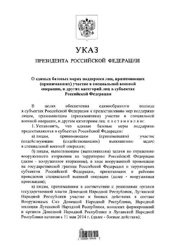 Президент подписал указ, который устанавливает единые меры помощи, льготы и выплаты для участников «СВО» и сопутствующих категорий лиц на всей территории РФ, включая тех, кто участвовал в боевых действиях в составе формирований «ДНР» и «ЛНР» с 11 мая 2014 года.