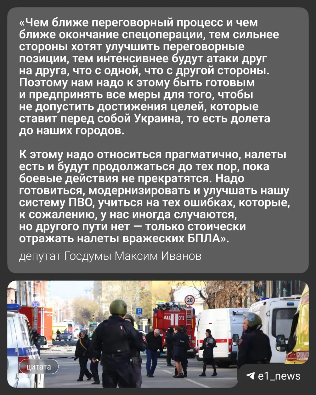 Ночью 17 мая по России было совершено более 550 атак беспилотников — пострадали, в том числе, Москва и Московская область; в регионах погибли три человека. Вечером того же дня в Свердловской области ввели режим «беспилотной опасности». Депутат Госдумы Максим Иванов объяснил, чего ждать дальше.