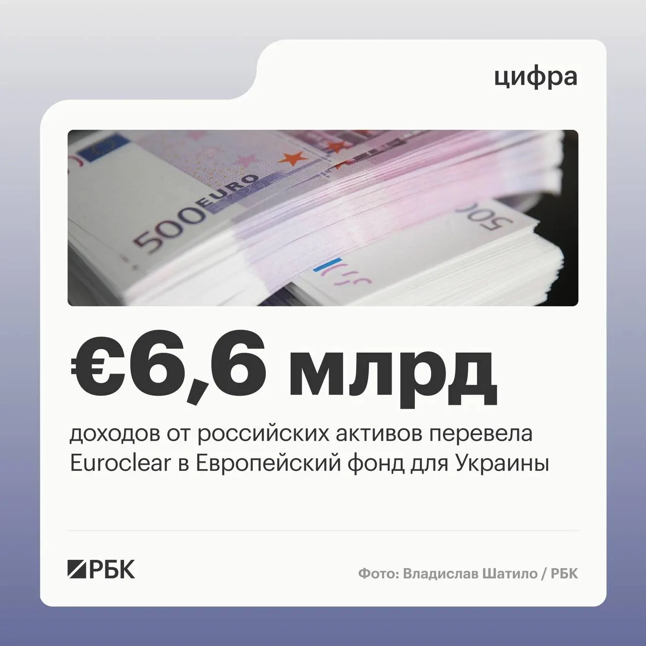 Бельгийский депозитарий Euroclear перечислил Украине €6,6 млрд доходов от замороженных российских активов. Следующий платёж в размере €1,4 млрд ожидается в июле 2026 года; доходы за I квартал снизились из‑за падения процентных ставок.