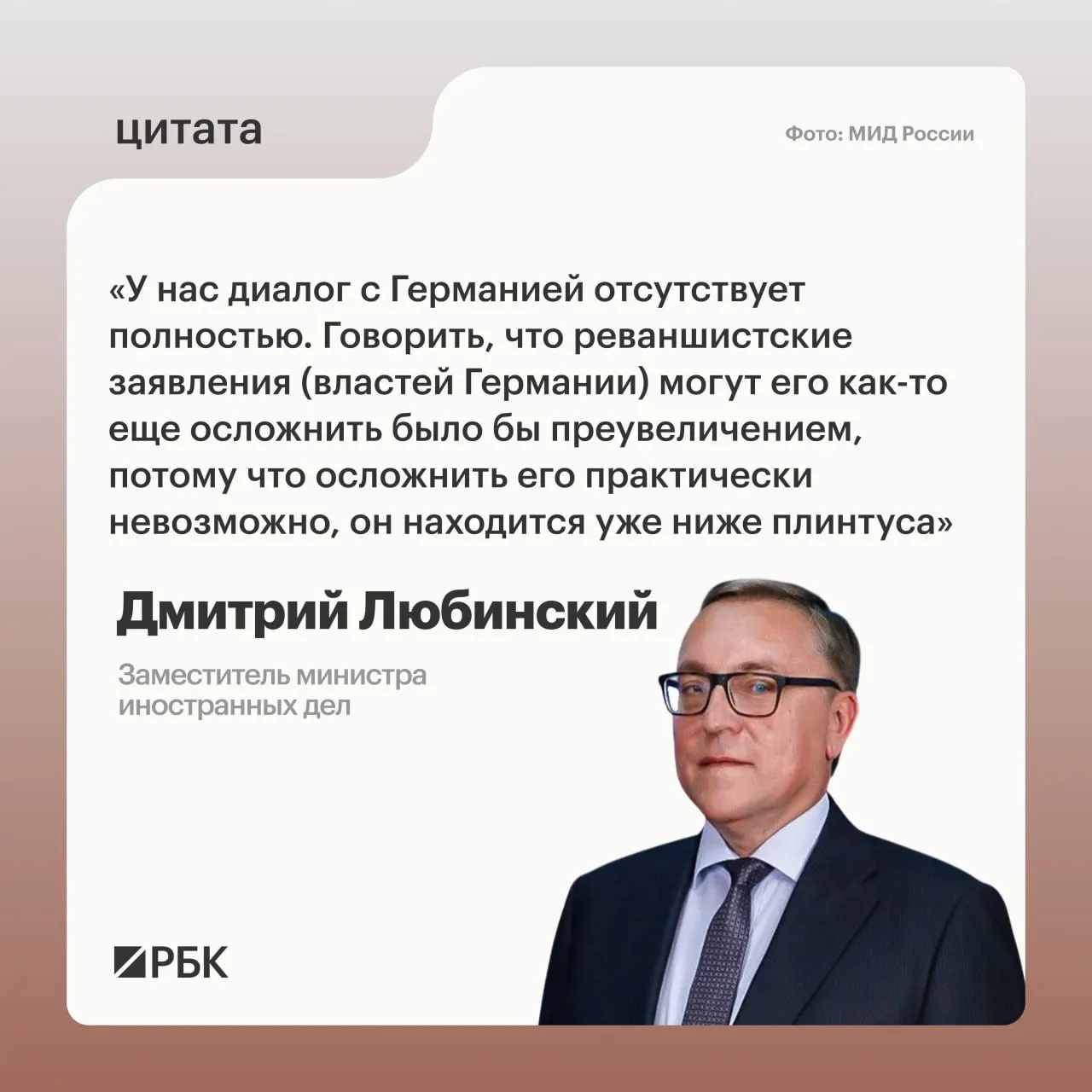Заместитель министра иностранных дел Дмитрий Любинский сообщил, что диалог между Москвой и Берлином не ведётся и не имеет предпосылок для возобновления.